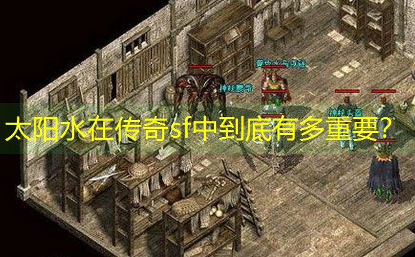 太阳水在传奇sf中到底有多重要？
