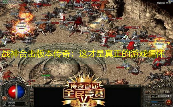 战神合击版本传奇：这才是真正的游戏情怀