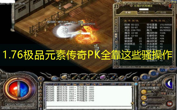 1.76极品元素传奇PK全靠这些骚操作