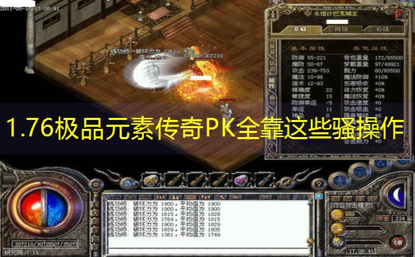 1.76极品元素传奇PK全靠这些骚操作