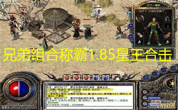 兄弟组合称霸1.85星王合击