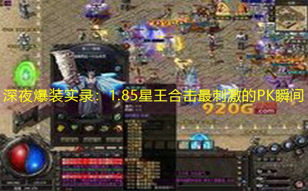 深夜爆装实录：1.85星王合击最刺激的PK瞬间