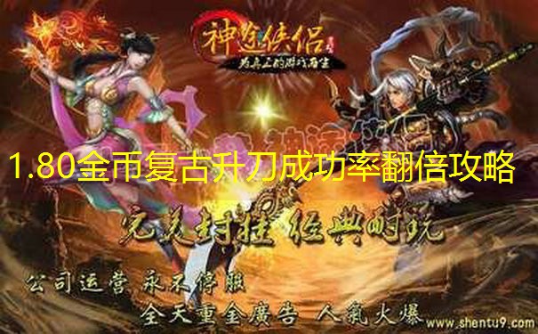 1.80金币复古升刀成功率翻倍攻略