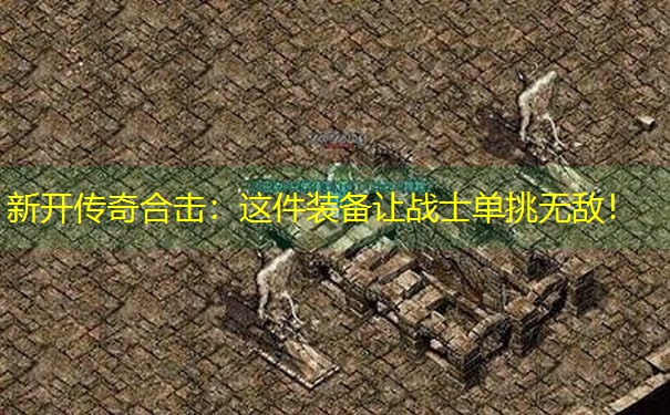 新开传奇合击：这件装备让战士单挑无敌！