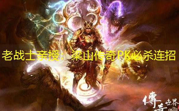 老战士亲授：梁山传奇PK必杀连招
