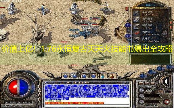 价值上亿！1.76永恒复古灭天火技能书爆出全攻略