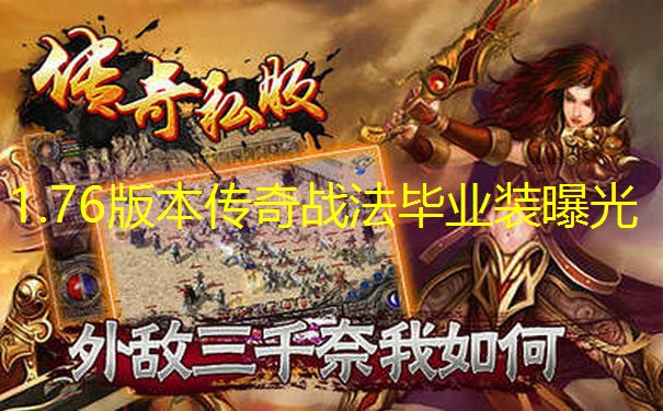 1.76版本传奇战法毕业装曝光
