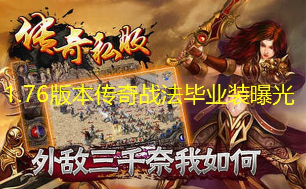 1.76版本传奇战法毕业装曝光