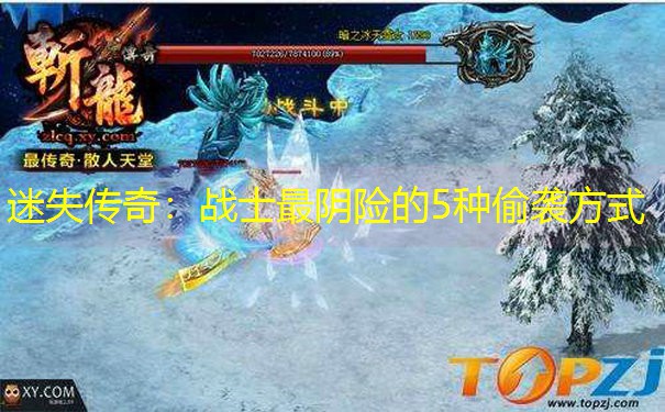 迷失传奇：战士最阴险的5种偷袭方式