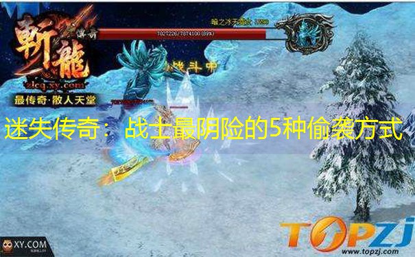 迷失传奇：战士最阴险的5种偷袭方式
