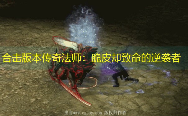 合击版本传奇法师：脆皮却致命的逆袭者
