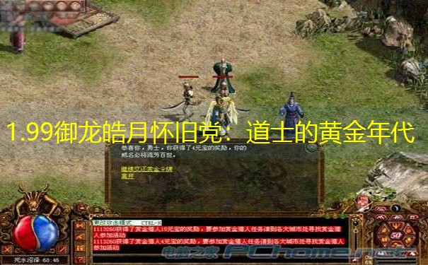 1.99御龙皓月怀旧党：道士的黄金年代