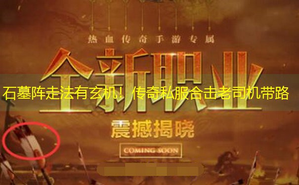 石墓阵走法有玄机！传奇私服合击老司机带路