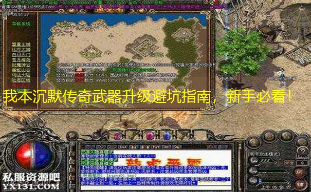 我本沉默传奇武器升级避坑指南，新手必看！