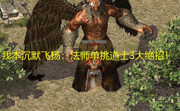 我本沉默飞扬：法师单挑道士3大绝招！