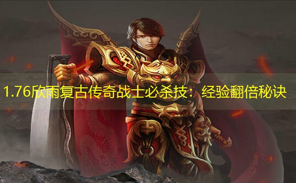 1.76欣雨复古传奇战士必杀技：经验翻倍秘诀