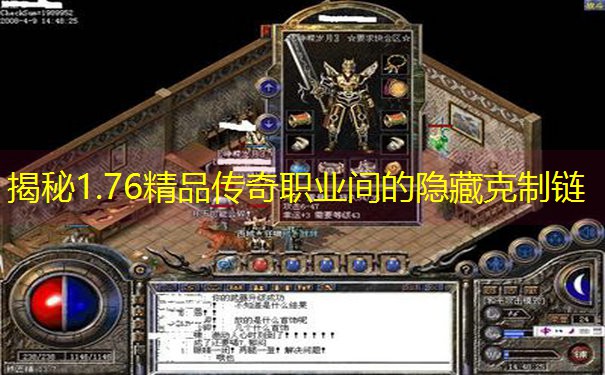 揭秘1.76精品传奇职业间的隐藏克制链