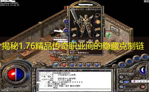 揭秘1.76精品传奇职业间的隐藏克制链
