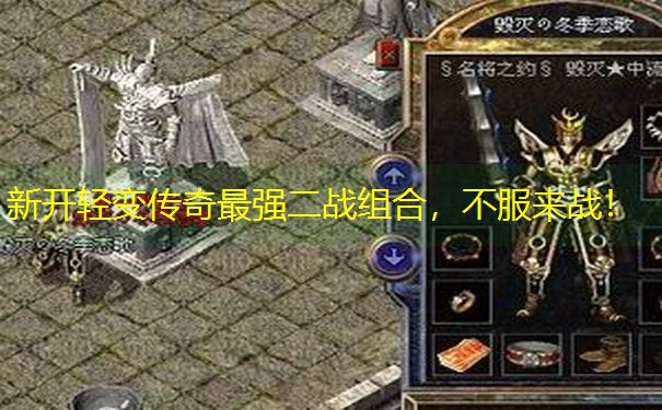 新开轻变传奇最强二战组合，不服来战！
