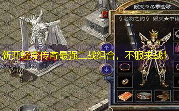 新开轻变传奇最强二战组合，不服来战！