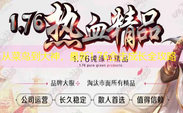从菜鸟到大神，最新1.76合击成长全攻略
