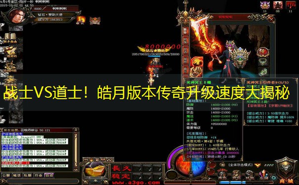 战士VS道士！皓月版本传奇升级速度大揭秘