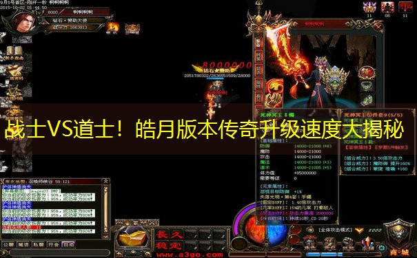 战士VS道士！皓月版本传奇升级速度大揭秘