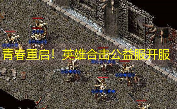 青春重启！英雄合击公益服开服