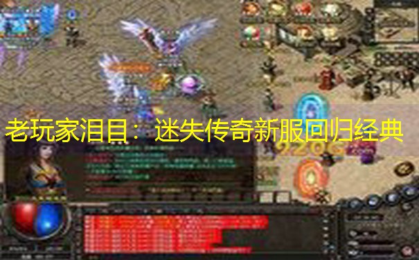 老玩家泪目：迷失传奇新服回归经典