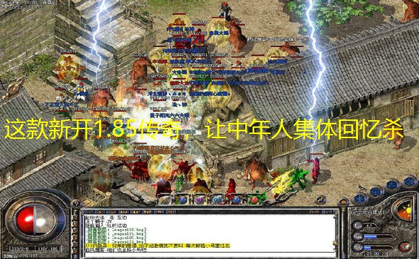 这款新开1.85传奇，让中年人集体回忆杀
