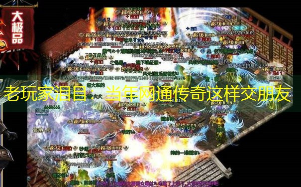 老玩家泪目：当年网通传奇这样交朋友