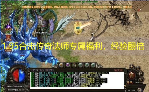 1.95合击传奇法师专属福利，经验翻倍