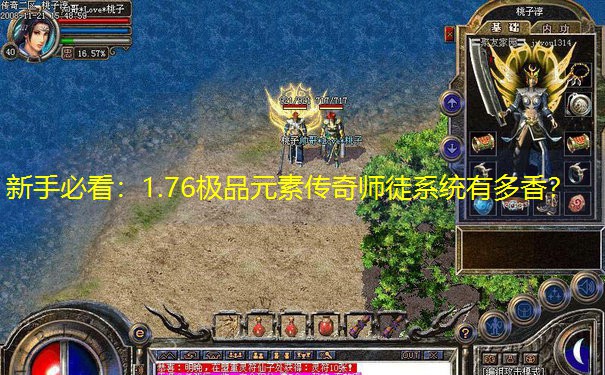 新手必看：1.76极品元素传奇师徒系统有多香？