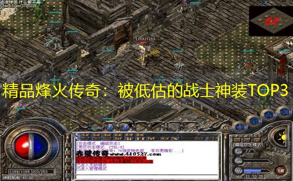 精品烽火传奇：被低估的战士神装TOP3