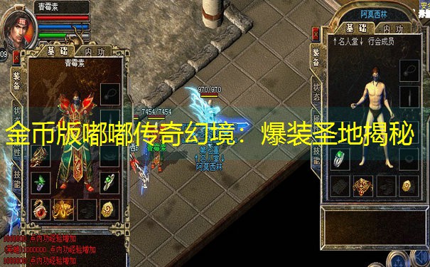 金币版嘟嘟传奇幻境：爆装圣地揭秘