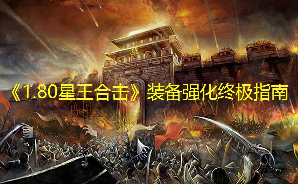 《1.80星王合击》装备强化终极指南