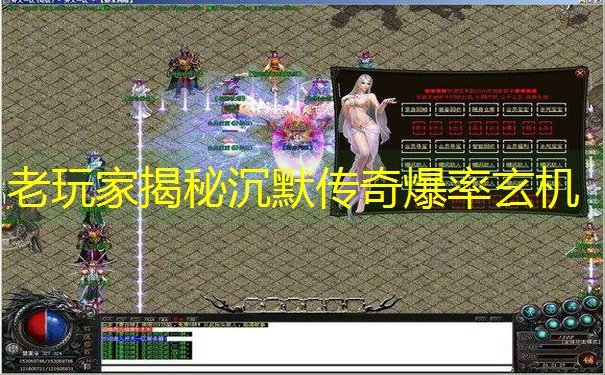 老玩家揭秘沉默传奇爆率玄机