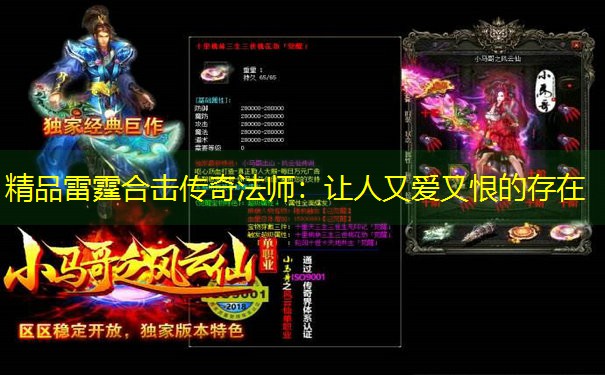 精品雷霆合击传奇法师：让人又爱又恨的存在