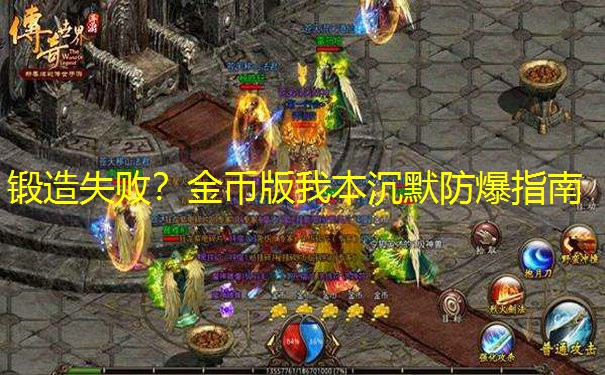 锻造失败？金币版我本沉默防爆指南