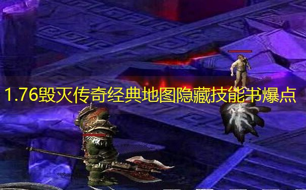 1.76毁灭传奇经典地图隐藏技能书爆点