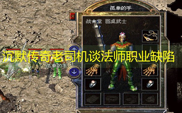 沉默传奇老司机谈法师职业缺陷