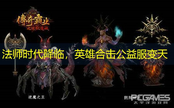 法师时代降临，英雄合击公益服变天
