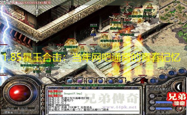 1.85星王合击：当年网吧通宵的青春记忆