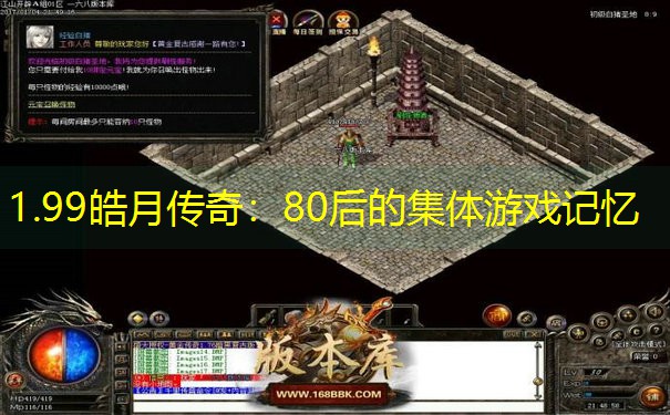 1.99皓月传奇：80后的集体游戏记忆