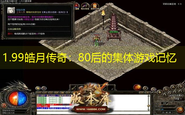 1.99皓月传奇：80后的集体游戏记忆