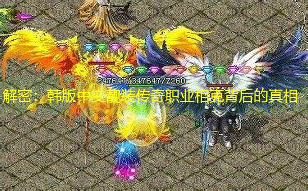 解密：韩版中变靓装传奇职业相克背后的真相