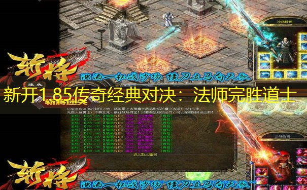 新开1.85传奇经典对决：法师完胜道士
