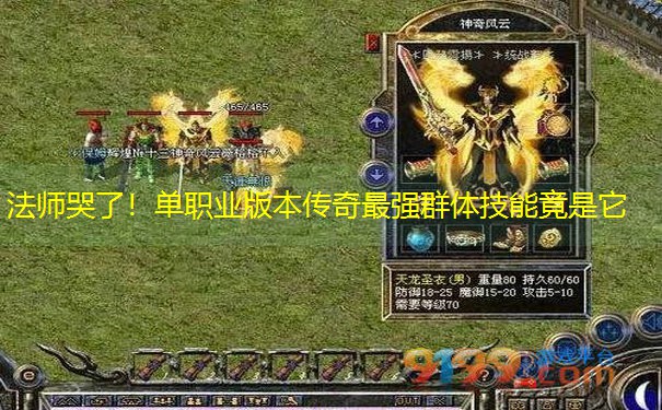 法师哭了！单职业版本传奇最强群体技能竟是它