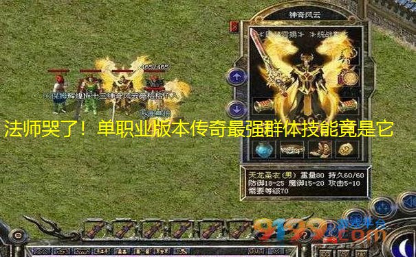 法师哭了！单职业版本传奇最强群体技能竟是它