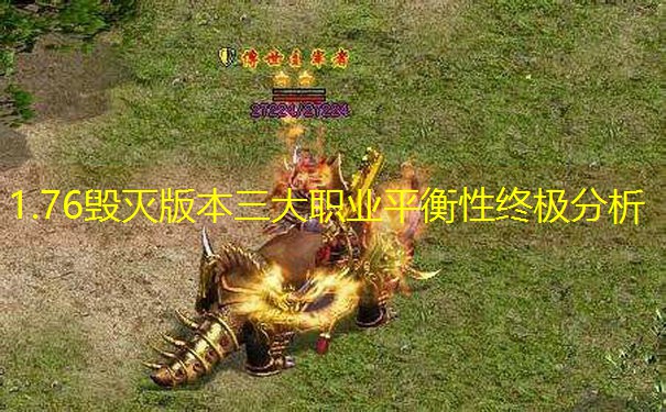 1.76毁灭版本三大职业平衡性终极分析